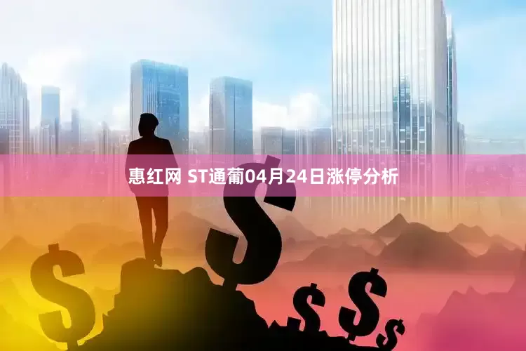 惠红网 ST通葡04月24日涨停分析