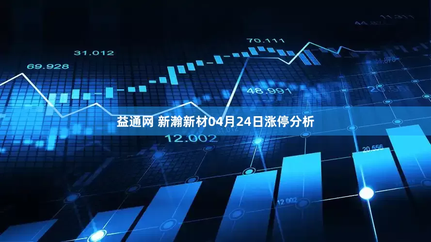 益通网 新瀚新材04月24日涨停分析