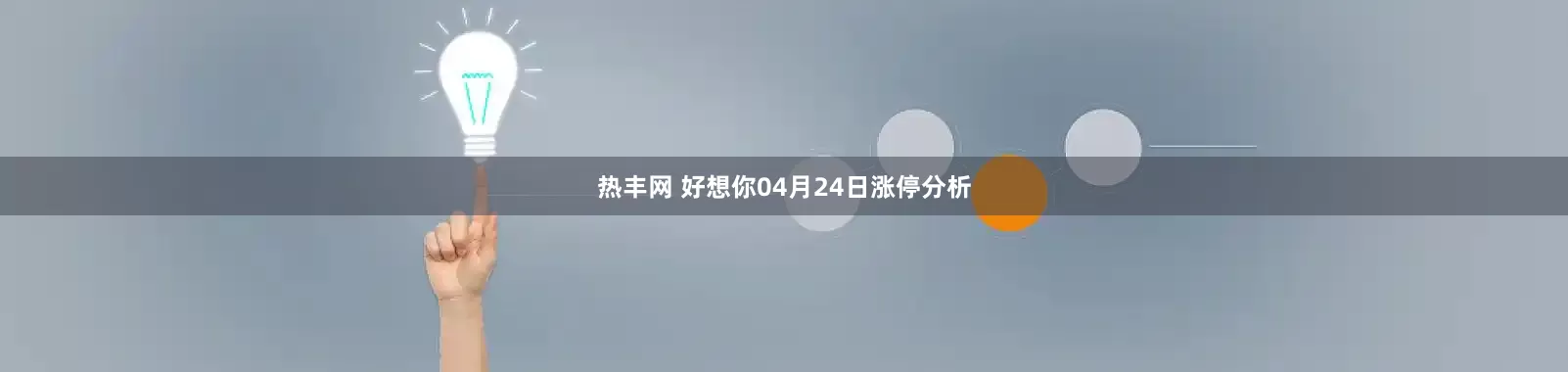 热丰网 好想你04月24日涨停分析