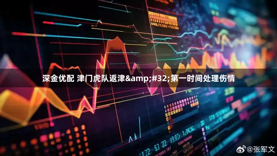 深金优配 津门虎队返津&#32;第一时间处理伤情