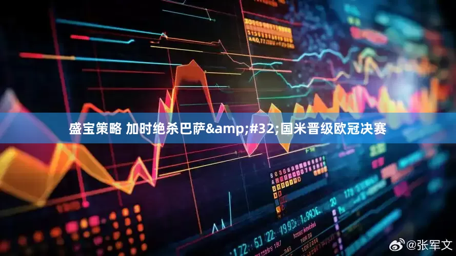 盛宝策略 加时绝杀巴萨&#32;国米晋级欧冠决赛