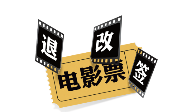 上上策 光明时评：统一清晰的电影票退改政策，值得探索
