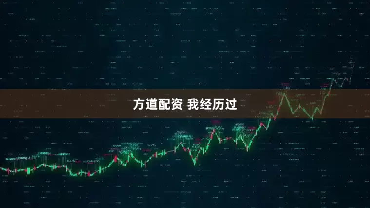 方道配资 我经历过