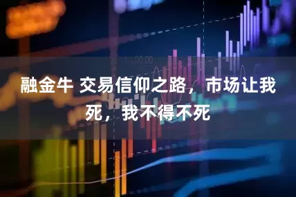 融金牛 交易信仰之路，市场让我死，我不得不死