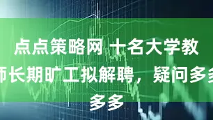 点点策略网 十名大学教师长期旷工拟解聘，疑问多多